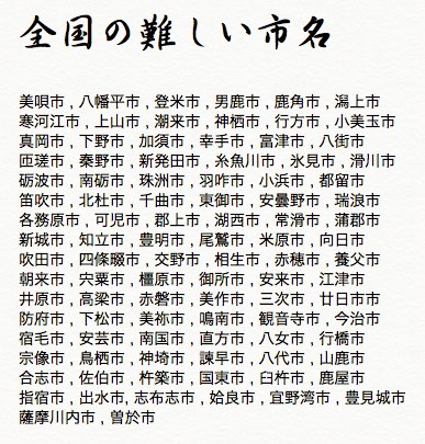 全国の読み方が難しい市名（難読地名）_f0229730_655020.jpg