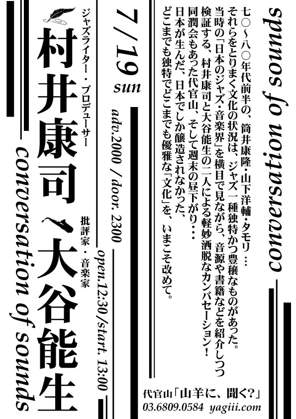 村井康司×大谷能生→全冷中文化圏についてのお話_e0000935_20101358.jpg