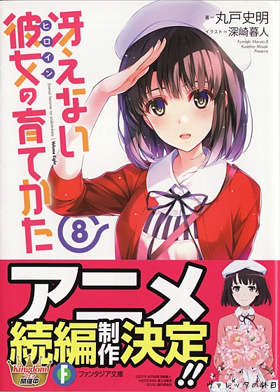 文庫 マンガ 冴えない彼女の育て方8巻 15 07 21 ヴァレッタの休日 まったり気分をあなたに 文庫 マンガ 冴えない彼女の育て方8巻 15 07 21 ヴァレッタの休日 まったり気分をあなたに