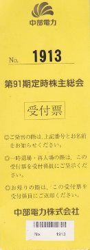 6月25日の中部電力株主総会に行きました_f0197754_18464390.jpg