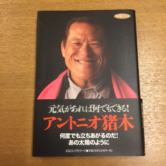 アントニオ猪木「元気があれば何でもできる」_b0000829_21271739.jpg