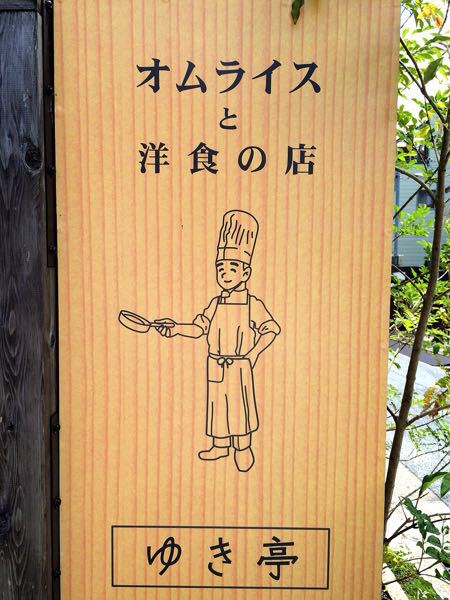 ゆき亭_e0292546_0465136.jpg