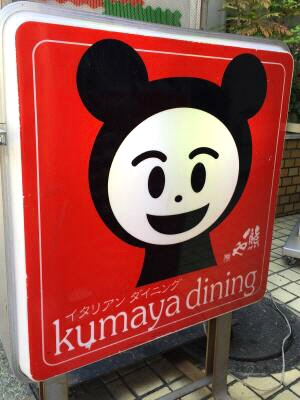 牛ハラミの鉄板ステーキ　【茅ヶ崎　クマヤダイニング（Kumaya Dining）】_b0153224_18639.jpg