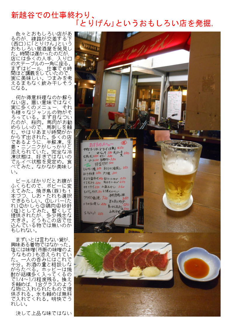 新越谷での仕事終わり、「とりげん」というおもしろい店を発掘。_b0142232_04473712.jpg
