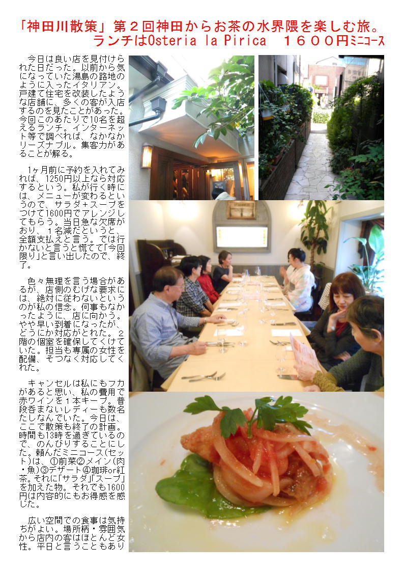 ｢神田川散策」第２回神田からお茶の水界隈を楽しむ旅   ランチはOsteria la Pirica　１６００円ﾐﾆｺｰｽ_b0142232_06233496.jpg