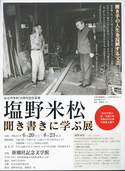 塩野米松「聞き書きに学ぶ」展_f0143469_103473.jpg