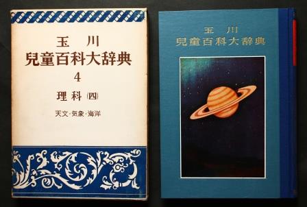 玉川児童百科大辞典４　理科(四)天文・気象・海洋／昭和25年_d0163575_14264864.jpg