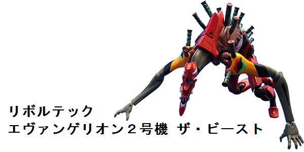 中古レビュー リボルテック エヴァンゲリオン2号機 ザ ビースト Bob Expo 中古レビュー リボルテック エヴァンゲリオン2号機 ザ ビースト Bob Expo