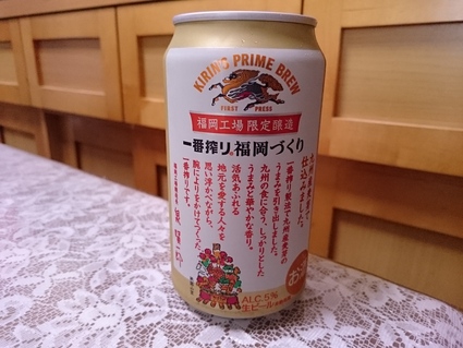 昨日のビールVol.225 キリン一番搾り福岡づくり 350ml_b0042308_6513964.jpg