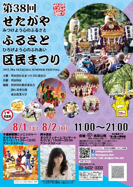 8月1日・2日「世田谷ふるさと区民まつり」に出展します!_b0206037_18513730.jpg