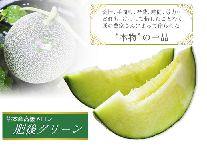 肥後グリーンは熊本限定栽培品種のマスクメロン!シャキシャキとトロットロ~!!2つの食感で楽しめます!_a0254656_16571129.jpg