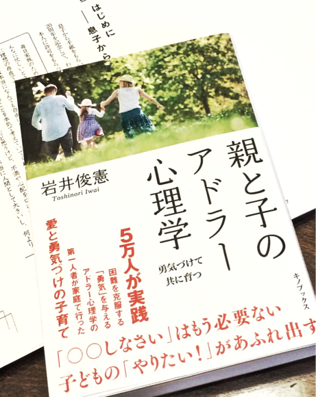 明日発売 「親と子のアドラー心理学 勇気づけて共に育つ」_b0134673_16451558.jpg