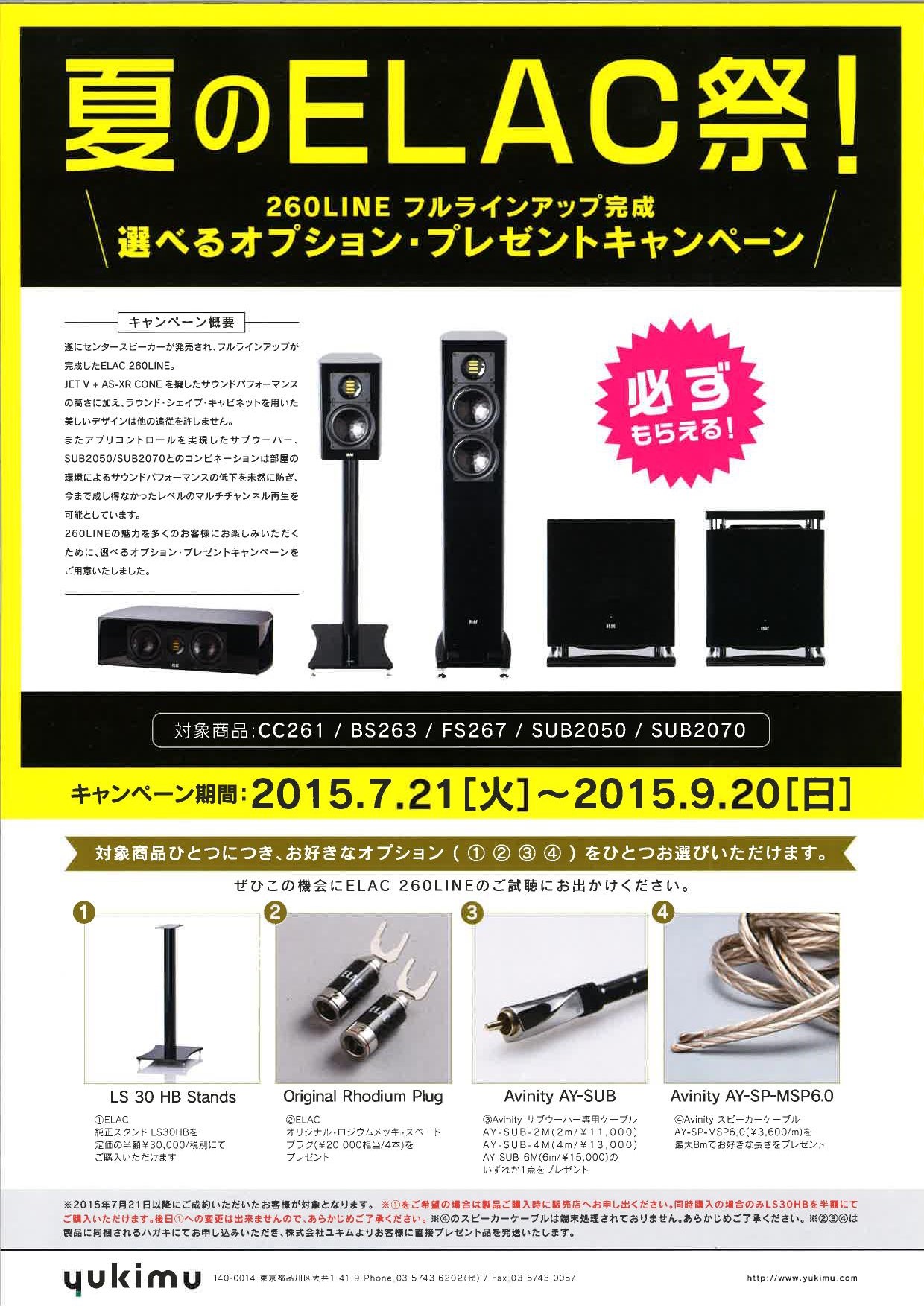 夏のELAC祭、開催中!~2015.9.20(日)まで!!_c0113001_10441858.jpg