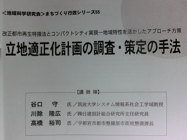 「猛暑日」一歩手前の東京で「立地適正化計画の調査・策定」の研修_f0141310_7162345.jpg