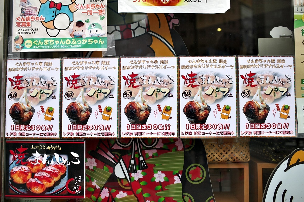 告知：ぐんまちゃん家　ほたかや焼きまんじゅう実演販売！７月２４～２６日_a0243720_00261729.jpg