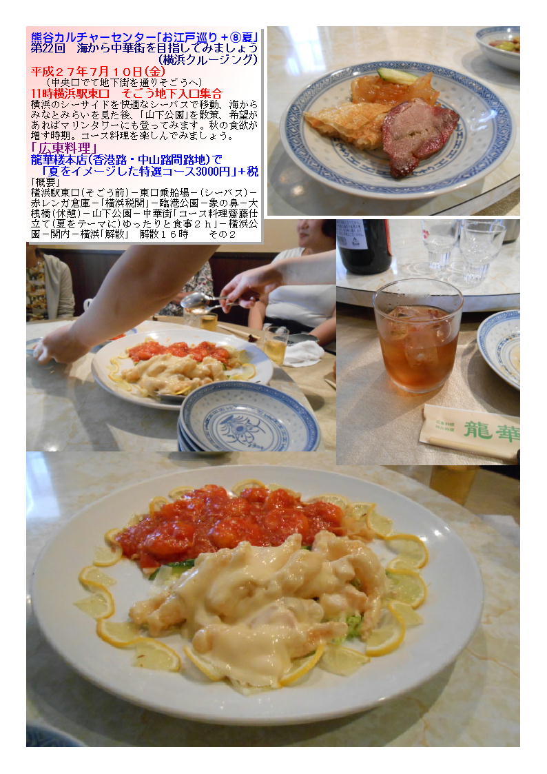 熊谷カルチャーセンター 第22回 海から中華街を目指してみましょう 龍華楼本店_b0142232_04333477.jpg
