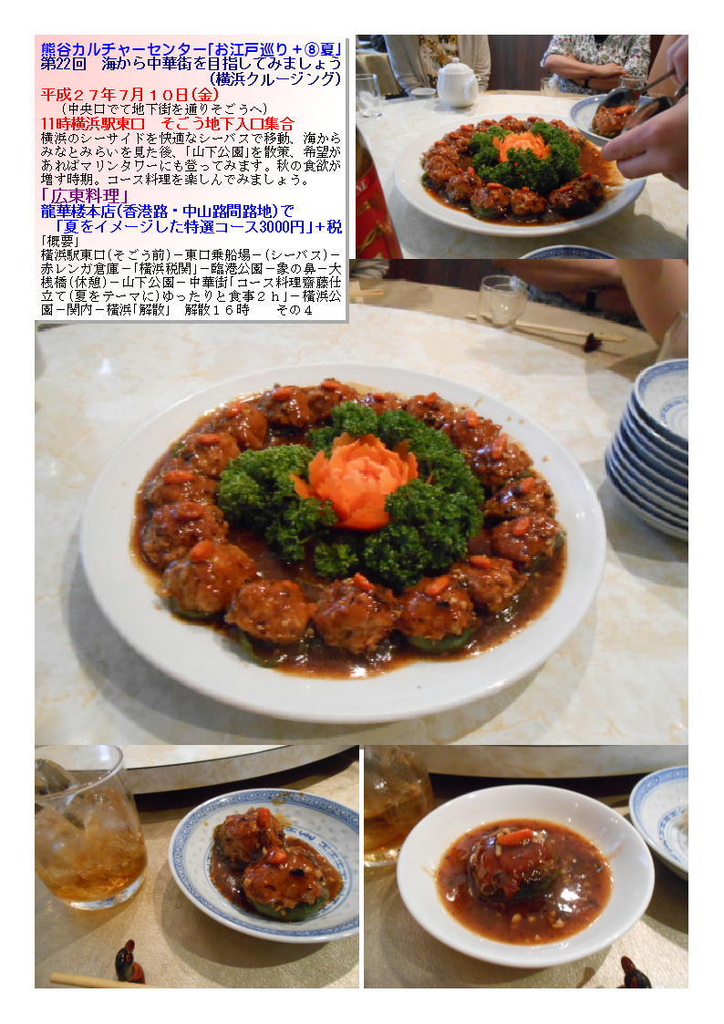 熊谷カルチャーセンター 第22回 海から中華街を目指してみましょう 龍華楼本店_b0142232_04334542.jpg