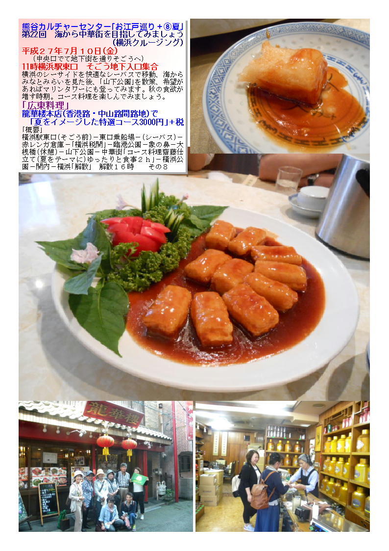 熊谷カルチャーセンター 第22回 海から中華街を目指してみましょう 龍華楼本店_b0142232_04342284.jpg