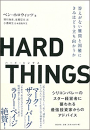 ハードシングスという戦略本_b0015356_21182919.png