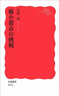 矢作弘『縮小都市の挑戦』（岩波新書　2014）_b0066960_2251670.jpg