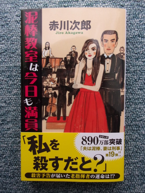 赤川次郎氏から新刊書『泥棒教室は今日も満員』が届く・・・。_c0198869_2162782.jpg