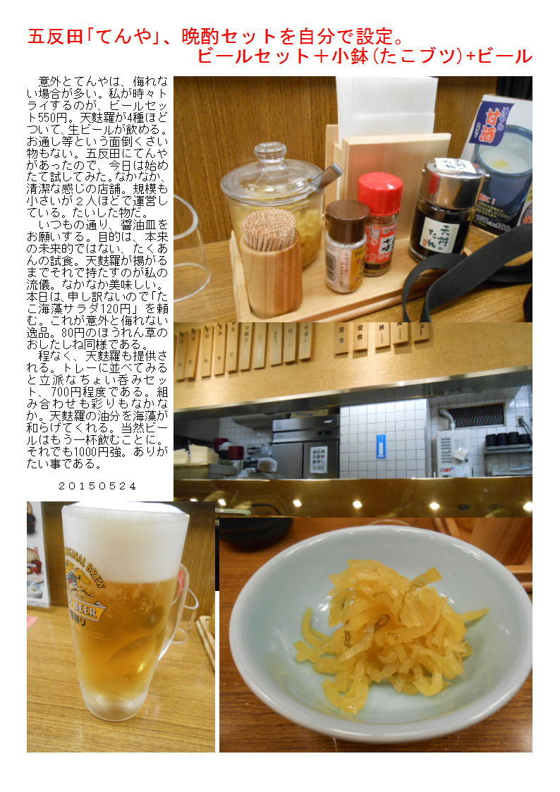 五反田「てんや」、晩酌セットを自分で設定。 ビールセット+小鉢(たこブツ)+ビール_b0142232_03435446.jpg