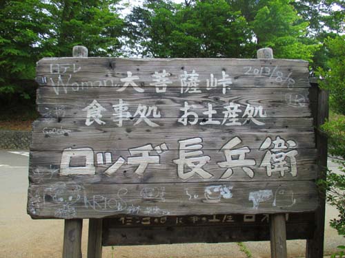 大菩薩峠_d0127634_13594925.jpg