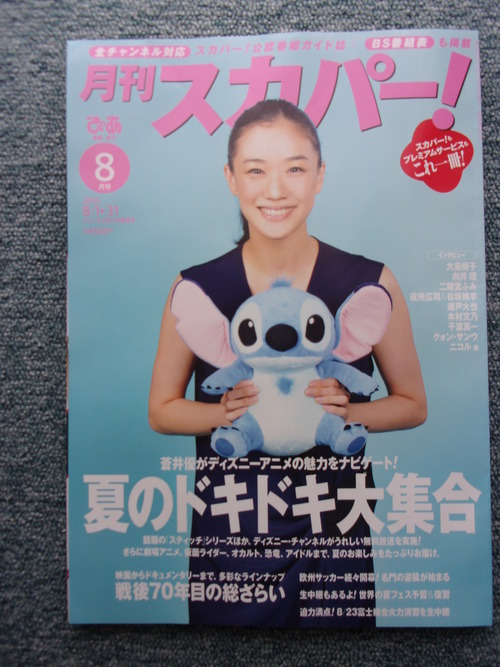 自宅作業・・・そして、「月刊スカパー!」8月号が届く。_c0198869_20584390.jpg