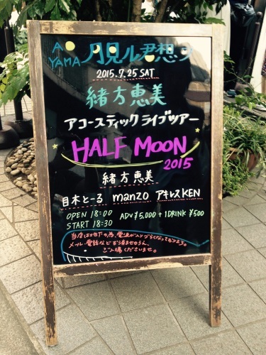 緒方恵美さんアコースティックライブツアー【HALF MOON 2015】に行ってきました_e0311937_19464753.jpg