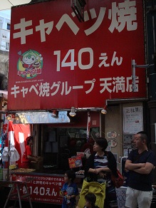 天神橋筋商店街でキャベツ焼き食べてたら神輿が動き出した_c0030645_14273166.jpg