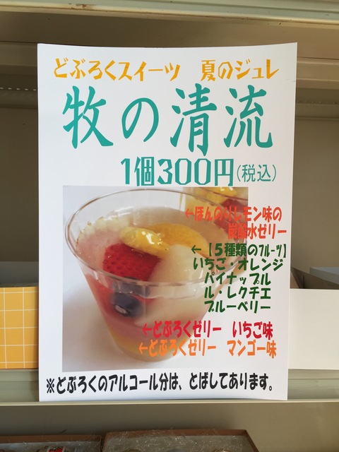 1日限りのどぶろくスイーツ 夏のジュレ「牧の清流」_d0182179_18591274.jpg