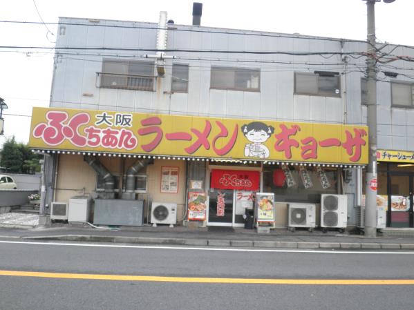 大阪ふくちあんラーメン　　　　　　門真店_c0118393_8201517.jpg