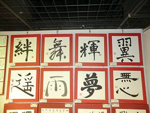 ーー高校生、書道展!は、素晴らしかった!美しい字!久しぶりに見た!ーーハハハーー。_d0060693_1831057.jpg