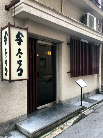 与太呂本店 @北浜_b0118001_7412139.jpg