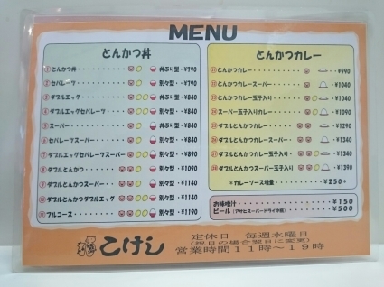 とんかつ丼・とんかつカレーの店 こけし ダブルエッグセパレーツスーパー¥890@日本橋_b0042308_00425833.jpg