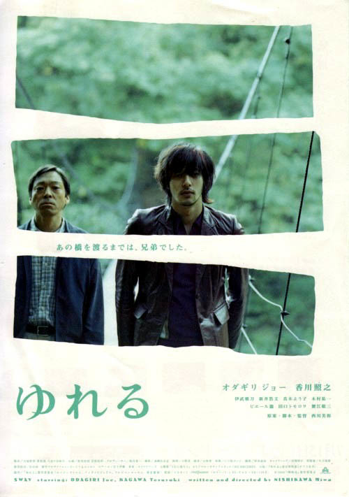 いい映画が観たい！〜ゆれる〜_a0037910_10241329.jpg