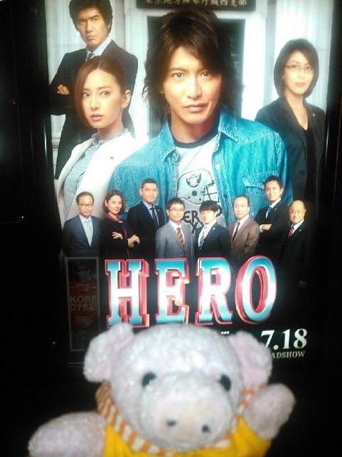 映画・・・HERO。_d0122424_22185711.jpg