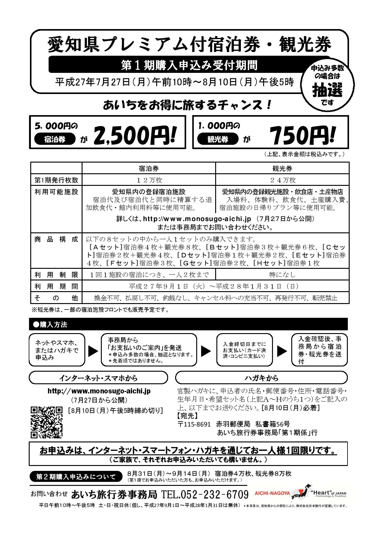 愛知県旅行を検討の方！愛知県プレミアム付宿泊券・観光券の第1期購入申込みの受付開始！_d0247833_15113087.jpg