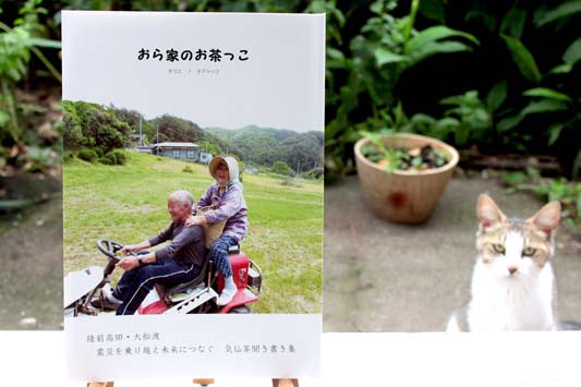 「気仙茶聞き書き集 おら家のお茶っこ」_f0147037_14294687.jpg