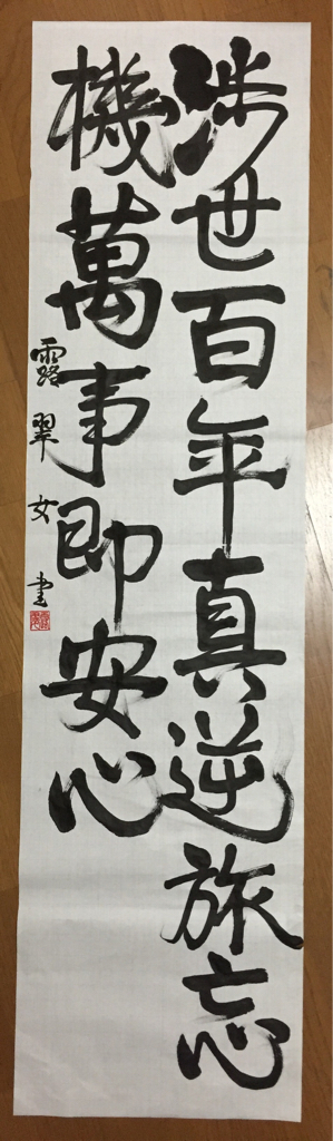 条幅筆 (大)瑞鳳 日本習字
