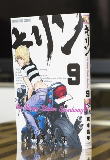 キリン The Happy Ridder Speedway 第9巻 本のデザイン 1ldk Inc キリン The Happy Ridder Speedway 第9巻 本のデザイン 1ldk Inc