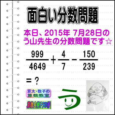 解答［２０１５年７月２８日出題］【ブログ＆ツイッター問題３１８】［う山先生の分数問題］算数天才］_a0043204_1431472.gif