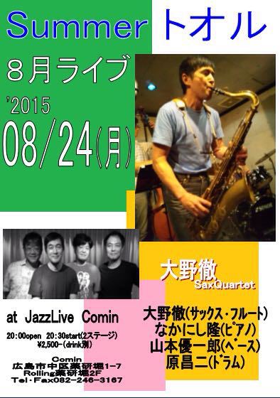 8月24日(月)スペシャルライブ 大野徹カルテット_b0117570_10521795.jpg