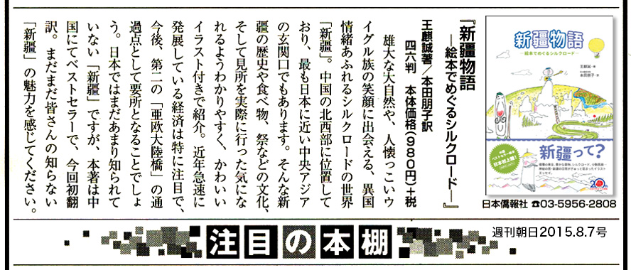 本日発売の週刊朝日(2015.8.7号)に、『新疆物語』を紹介された_d0027795_8465265.jpg