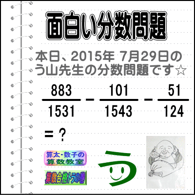 ［２０１５年７月２９日出題］【ブログ＆ツイッター問題３１９】［う山雄一先生の分数問題］算数天才問題_a0043204_19455579.gif