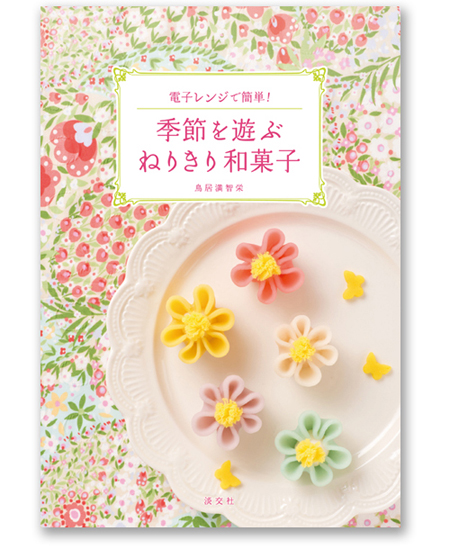 鳥居満智栄さんの著書『季節を遊ぶねりきり和菓子』にも注目！_f0357923_172158.jpg