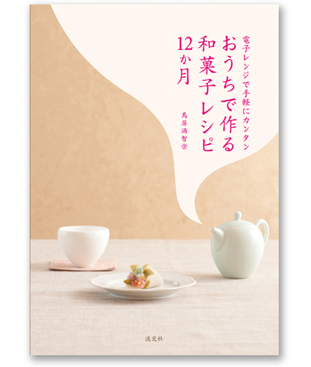 鳥居満智栄さんの著書『季節を遊ぶねりきり和菓子』にも注目！_f0357923_17221998.jpg
