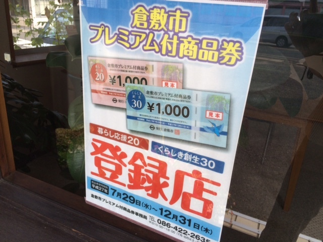 本日よりクラモクで「倉敷市プレミアム付商品券」つかえます！_b0211845_08372365.jpg