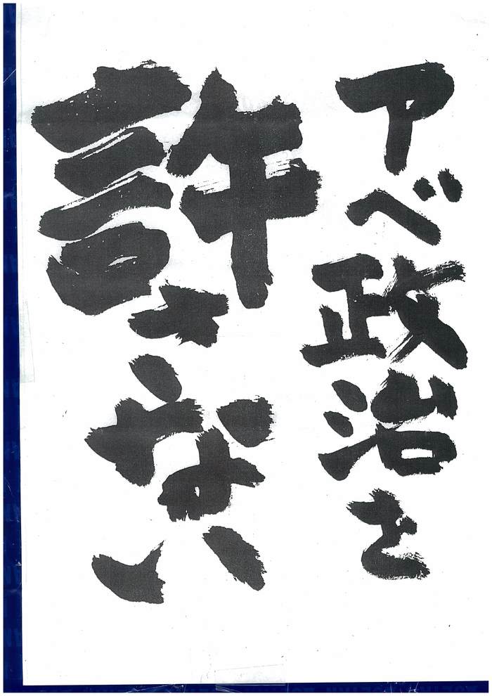 憲法便り＃１０５８「戦争法案」の強行採決は、国政の私物化以外の何物でもない。安倍政権打倒を訴える！_c0295254_21271296.jpg