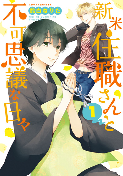 『新米住職さんと不可思議な日々』１巻＆『ブラッディ＋メアリー』5巻_a0190662_17124542.jpg